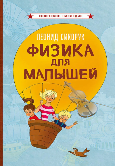 Сикорук Леонид Леонидович: Физика для малышей