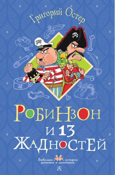 Остер Григорий Бенционович: Робинзон и 13 жадностей. Рисунки Н. Воронцова