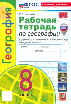 Вера Николина: География. 8 класс. Рабочая тетрадь с комплектом контурных карт. К учебнику А.И. Алексеева. ФГОС