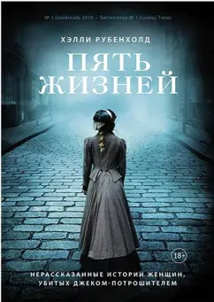 Хэлли Рубенхолд: Пять жизней. Нерассказанные истории женщин, убитых Джеком Потрошителем