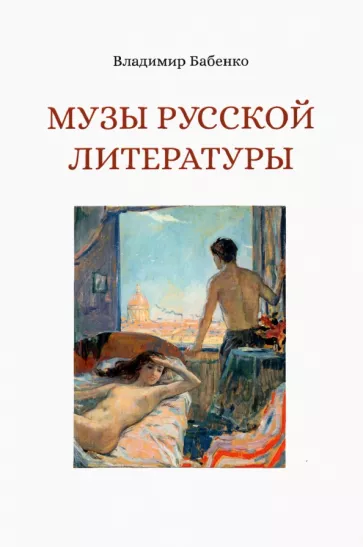 Владимир Бабенко: Музы русской литературы