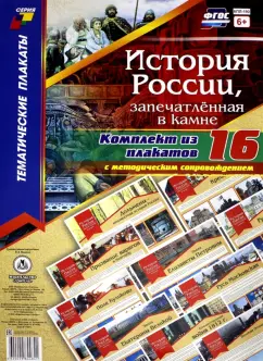 Комплект плакатов История России, запечатлённая в камне, с методическим сопровождением. ФГОС