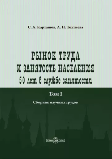 Карташов, Тохтиева: Рынок труда и занятость населения. 50 лет в службе занятости. Том 1. Сборник научных трудов