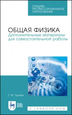 Геннадий Трунов: Общая физика. Дополнительные материалы для самостоятельной работы. Учебное пособие. СПО