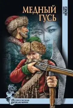 Евгений Немец: Медный гусь
