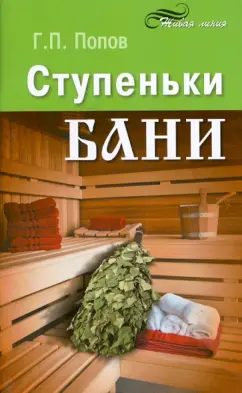 Георгий Попов: Ступеньки бани