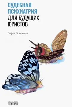 Софья Осколкова: Судебная психиатрия для будущих юристов