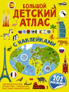 Пирожник, Дорошенко: Большой детский атлас с наклейками