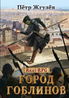 Пётр Жгулёв: Real-Rpg. Город гоблинов