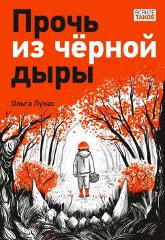 Ольга Лукас: Прочь из черной дыры