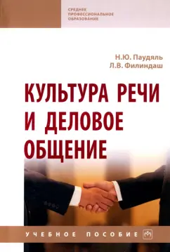 Паудяль, Филиндаш: Культура речи и деловое общение. Учебное пособие