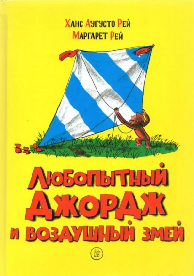 Ханс Рей Аугусто; Маргарет Рей : Любопытный Джордж и воздушный змей
