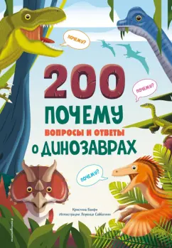 Кристина Банфи: 200 почему. Вопросы и ответы о динозаврах