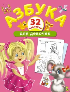 Азбука для девочек
