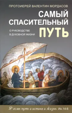 Валентин Протоиерей: Самый спасительный путь. О руководстве в духовной жизни