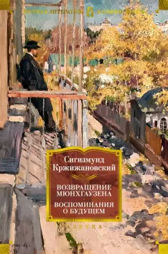 Сигизмунд Доминикович Кржижановский: Возвращение Мюнхгаузена. Воспоминания о будущем