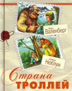 Валенберг, Нюблум: Страна троллей