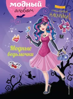 Модные ведьмочки (+наклейки)