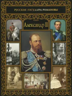 Ольга Думенко: Александр III