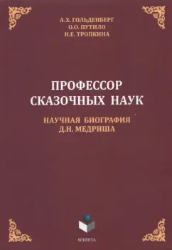 Гольденберг, Путило, Тропкина: Профессор сказочных наук. Научная биография Д.Н. Медриша