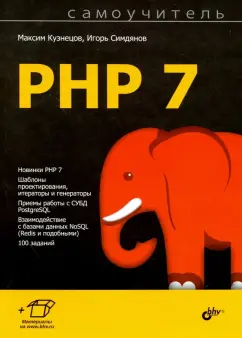 Кузнецов, Симдянов: Самоучитель PHP 7
