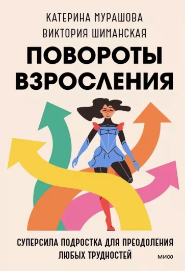 Мурашова, Шиманская: Повороты  взросления. Суперсила подростка для преодоления любых трудностей