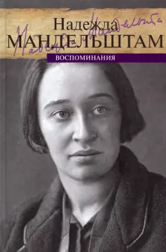 Надежда Мандельштам: Воспоминания. Том 1