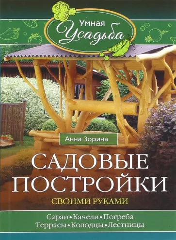 Анна Зорина: Садовые постройки своими руками