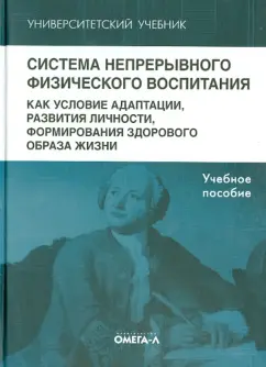 Казин, Касаткина, Руднева: Система непрерывного физического воспитания как условие адаптации, развития личности
