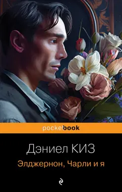 Дэниел Киз: Элджернон, Чарли и я
