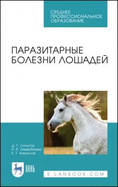 Латыпов, Тимербаева, Кириллов: Паразитарные болезни лошадей. Учебное пособие