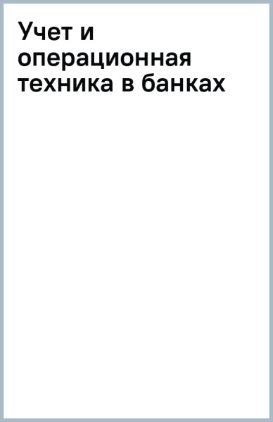 Учет и операционная техника в банках