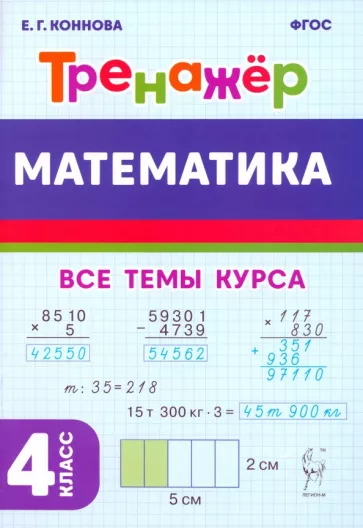 Елена Коннова: Математика. 4-й класс. Тренажёр. ФГОС