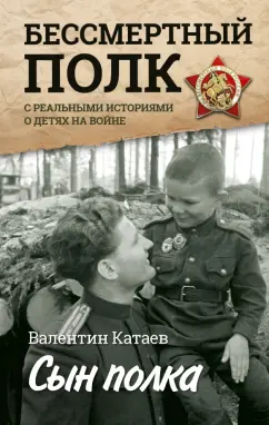 Валентин Катаев: Сын полка. С реальными историями о детях на войне