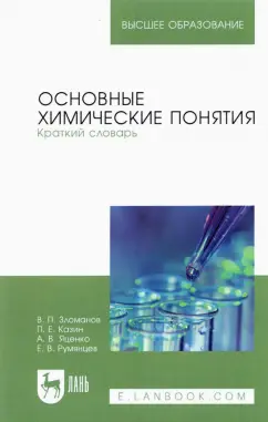 Зломанов, Казин, Яценко: Основные химические понятия. Краткий словарь. Учебное пособие для вузов