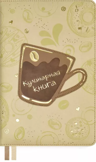 Книга для записи кулинарных рецептов, 144 листа, А5, Кофе (53287)