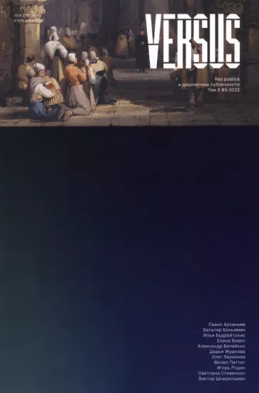 Илья Калинин: Versus №5/2022. Res publica и диалектика публичности