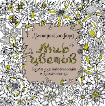 Джоанна Бэсфорд: Мир цветов. Книга для творчества и вдохновения