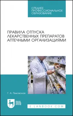 Галина Пиковская: Правила отпуска лекарственных препаратов аптечными организациями. Учебное пособие для СПО