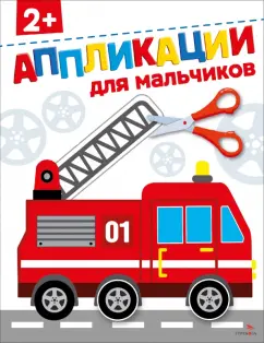 Маврина, Терентьева: Для мальчиков 2+. Аппликации