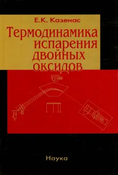 Евгений Казенас: Термодинамика испарения двойных оксидов