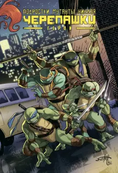 Валтс, Линч, Бернем: Подростки Мутанты Ниндзя Черепашки. Герои