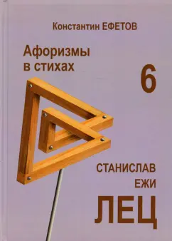 Константин Ефетов: Афоризмы в стихах 6. Станислав Ежи ЛЕЦ