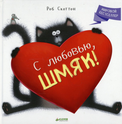 Скоттон Роб: Котенок Шмяк. С любовью, Шмяк! (Книжки-картинки)