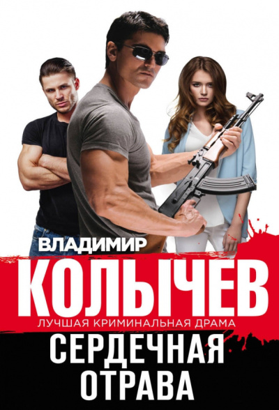 Владимир Колычев: Сердечная отрава
