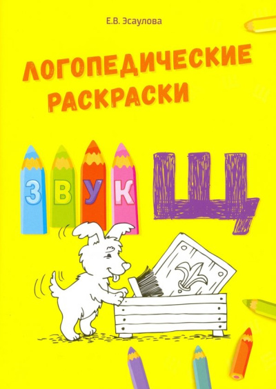Елена Эсаулова: Звук Щ