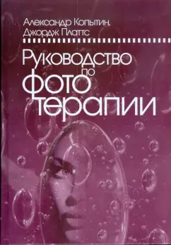 Копытин, Платтс: Руководство по фототерапии