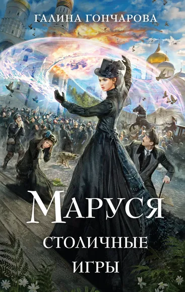 Гончарова Г.Д.: Маруся. Столичные игры