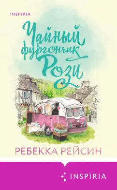 Ребекка Рейсин: Чайный фургончик Рози