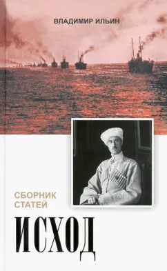 Ильин, Аксючиц: Исход. Сборник статей